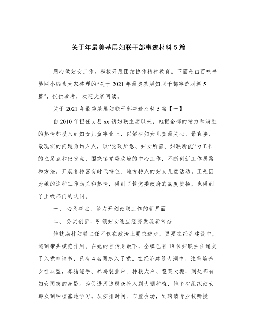 关于年最美基层妇联干部事迹材料5篇