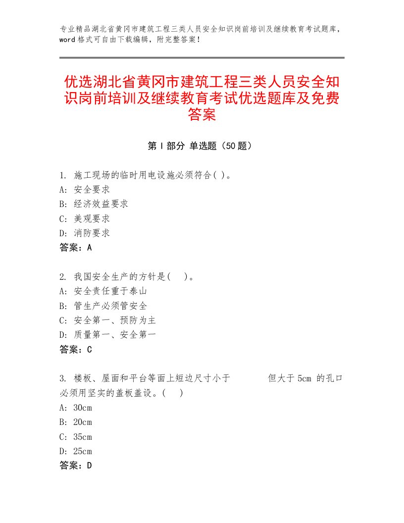 优选湖北省黄冈市建筑工程三类人员安全知识岗前培训及继续教育考试优选题库及免费答案