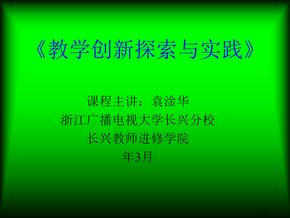 教学创新探索和实践省公共课一等奖全国赛课获奖课件