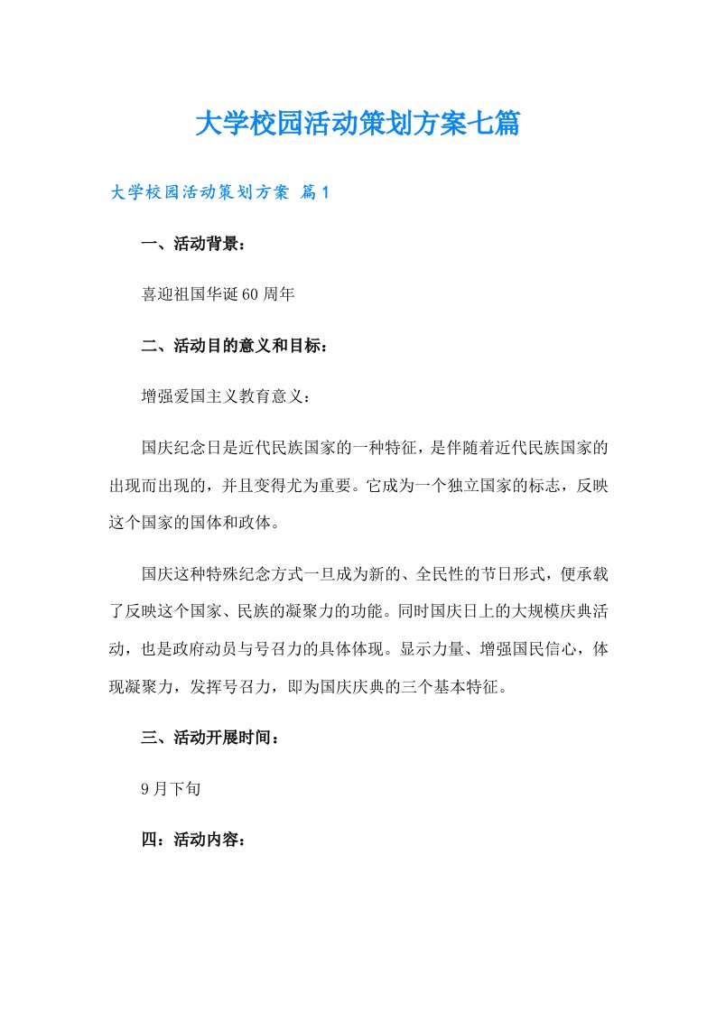 大学校园活动策划方案七篇