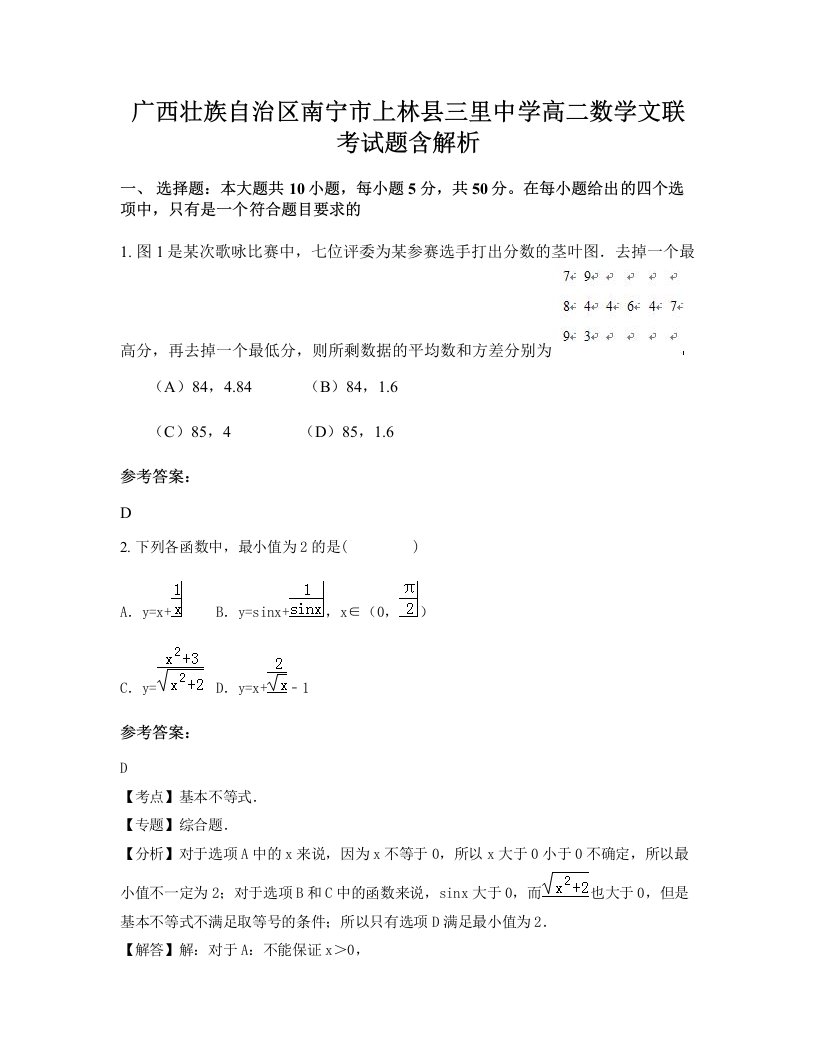 广西壮族自治区南宁市上林县三里中学高二数学文联考试题含解析