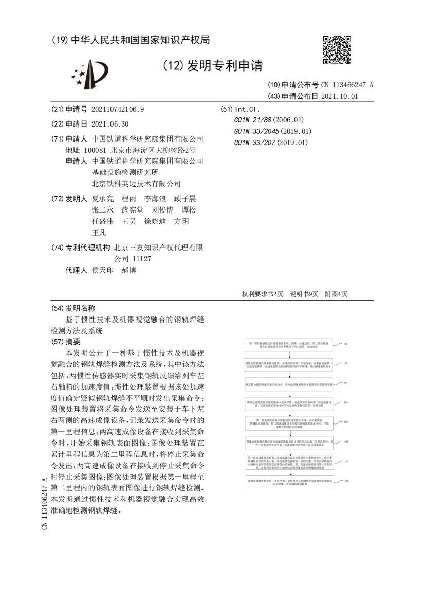 基于惯性技术及机器视觉融合的钢轨焊缝检测方法及系统