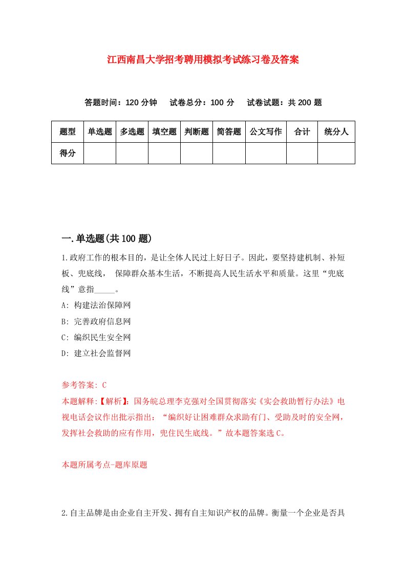 江西南昌大学招考聘用模拟考试练习卷及答案第9期