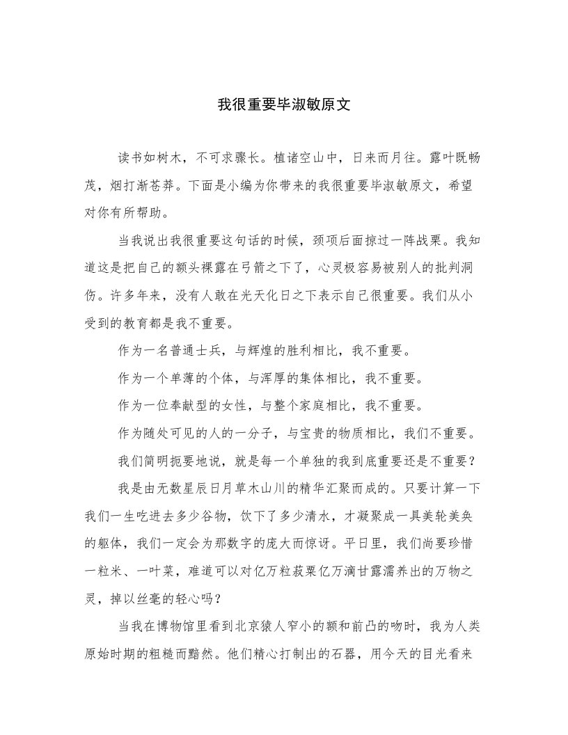 我很重要毕淑敏原文