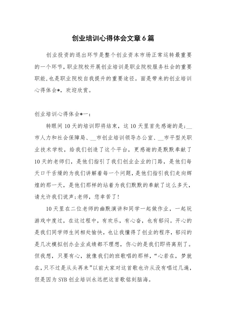 创业培训心得体会文章6篇