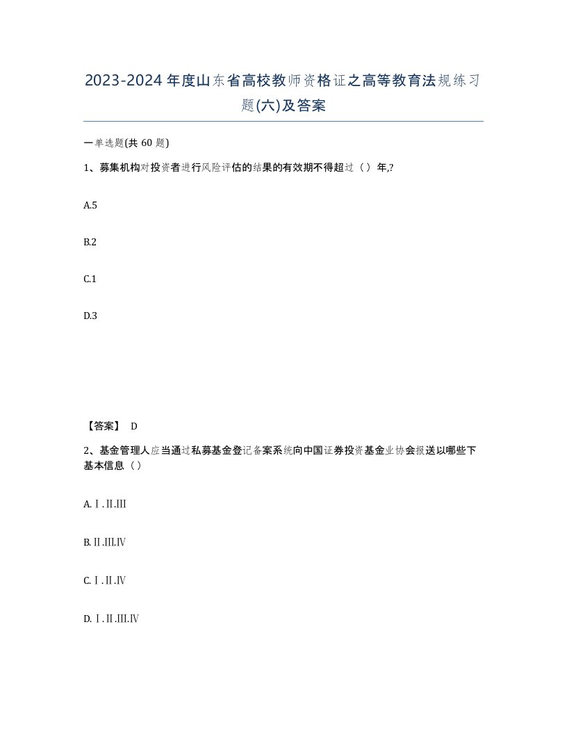 2023-2024年度山东省高校教师资格证之高等教育法规练习题六及答案