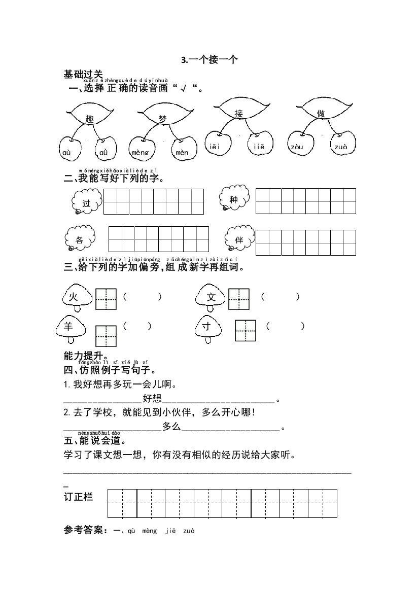 部编一年级下册3.一个接一个练习及答案