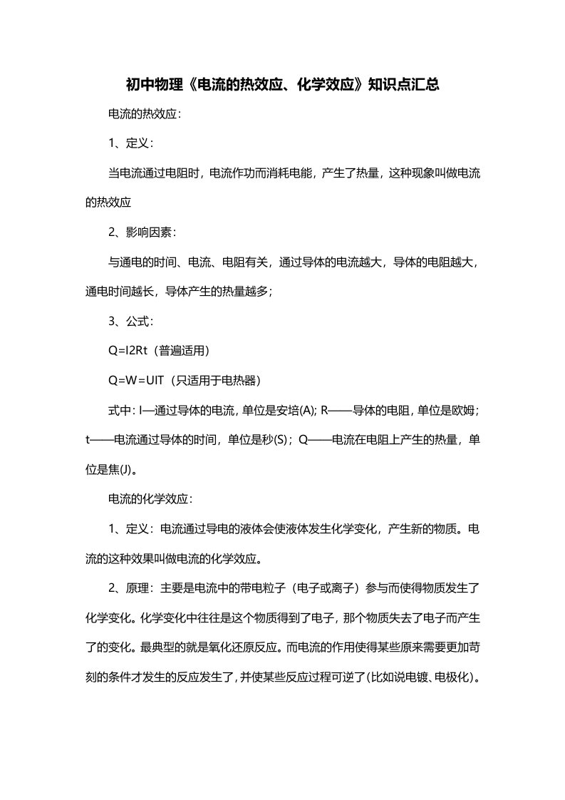 初中物理电流的热效应化学效应知识点汇总