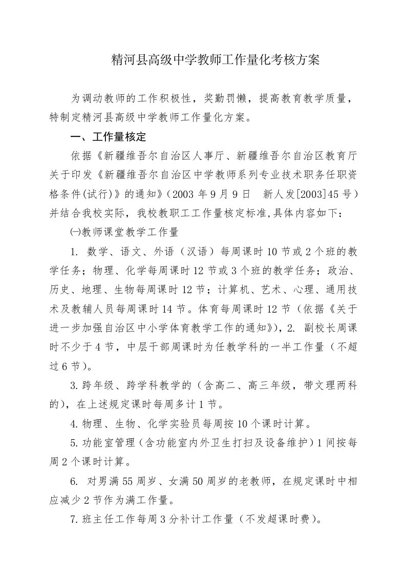 老师工作量化考核办法(前言)