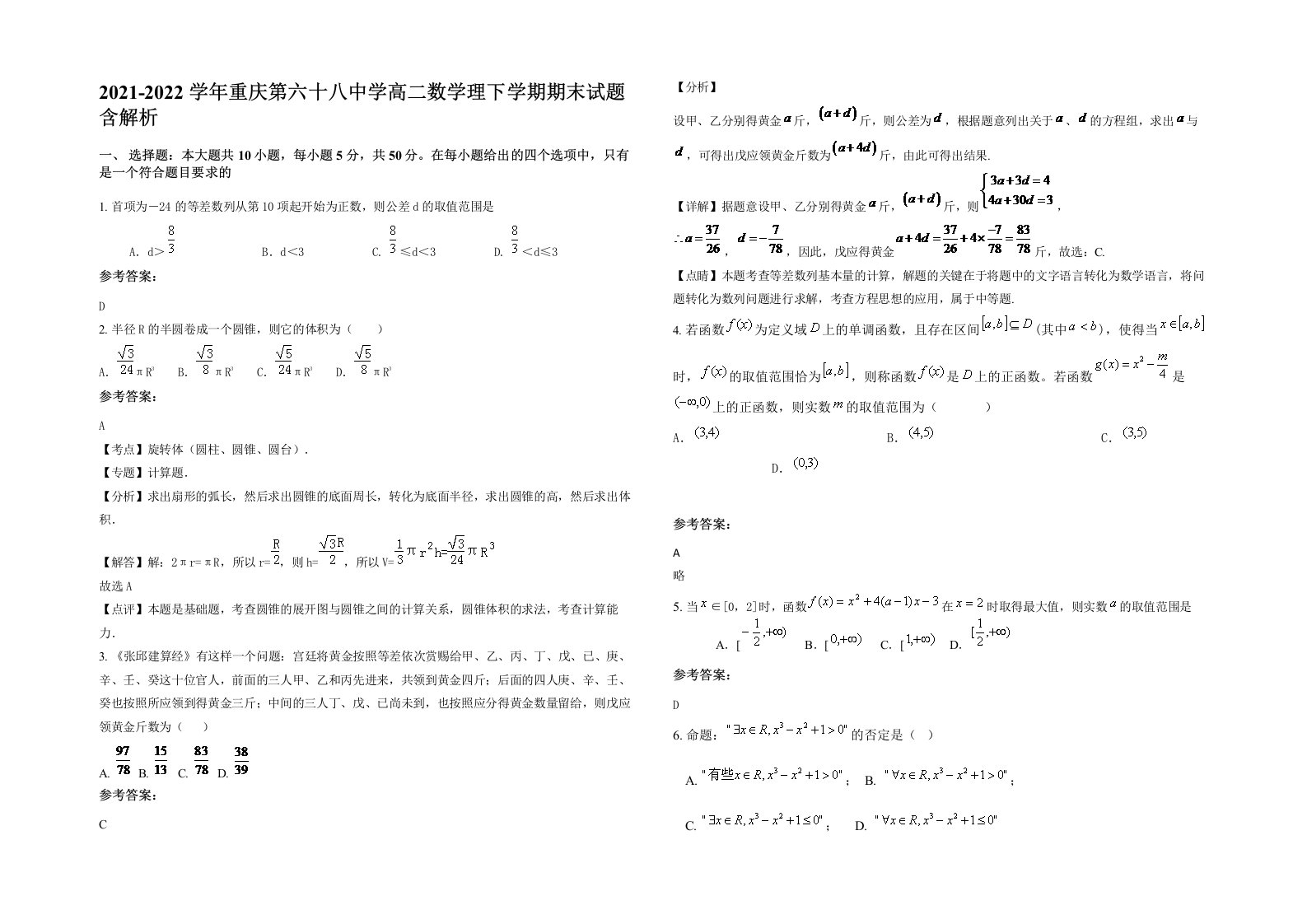 2021-2022学年重庆第六十八中学高二数学理下学期期末试题含解析