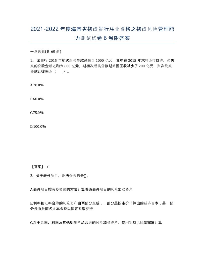 2021-2022年度海南省初级银行从业资格之初级风险管理能力测试试卷B卷附答案