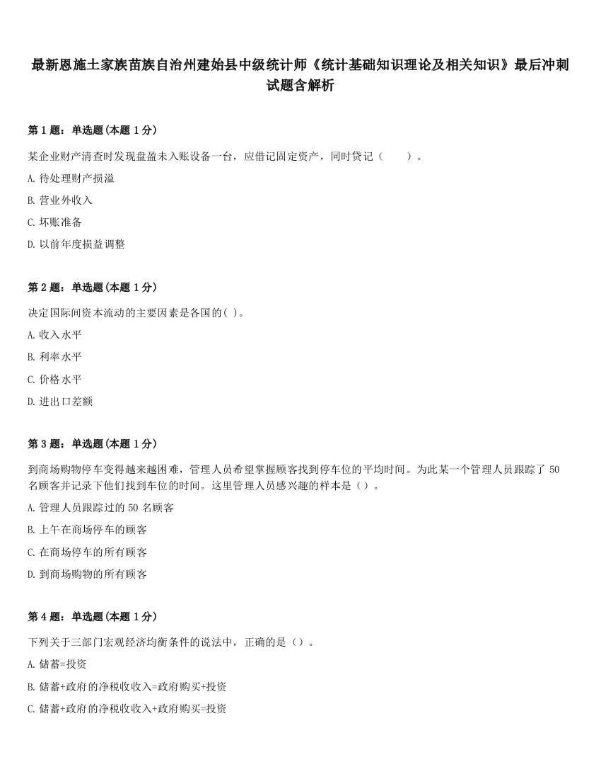 最新恩施土家族苗族自治州建始县中级统计师《统计基础知识理论及相关知识》最后冲刺试题含解析