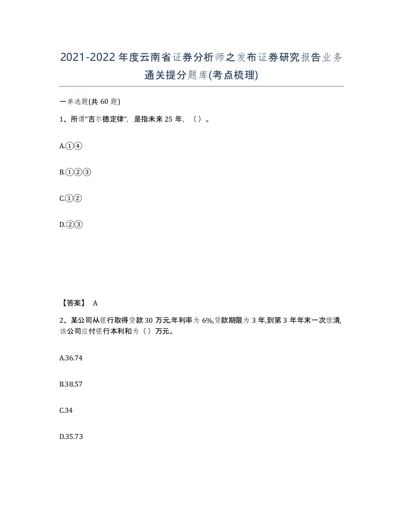 2021-2022年度云南省证券分析师之发布证券研究报告业务通关提分题库考点梳理