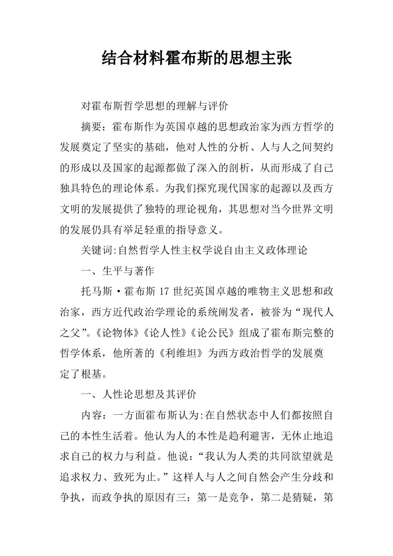 结合材料霍布斯的思想主张