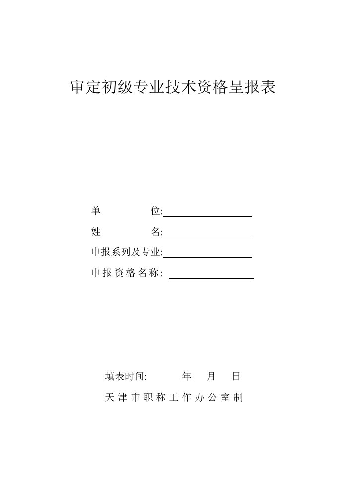 审定初级专业技术资格呈报表