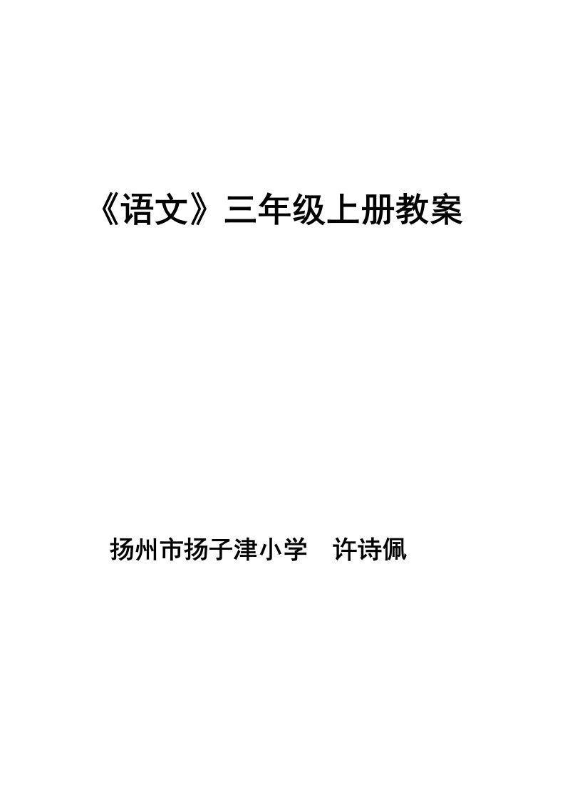 苏教小学语文三级上册第一单元教案