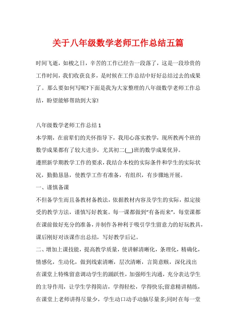 关于八年级数学教师工作总结五篇