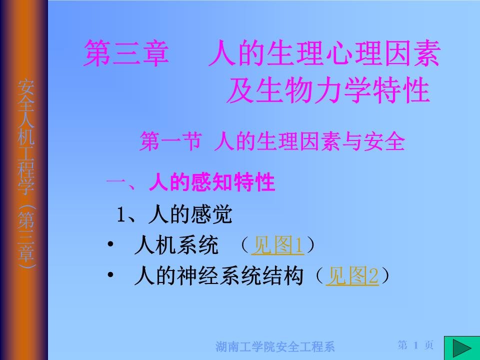 人的生理心理因素及生物力学特性