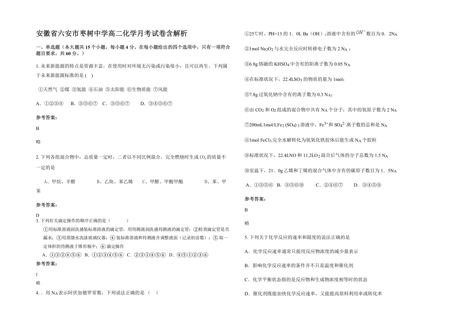 安徽省六安市枣树中学高二化学月考试卷含解析