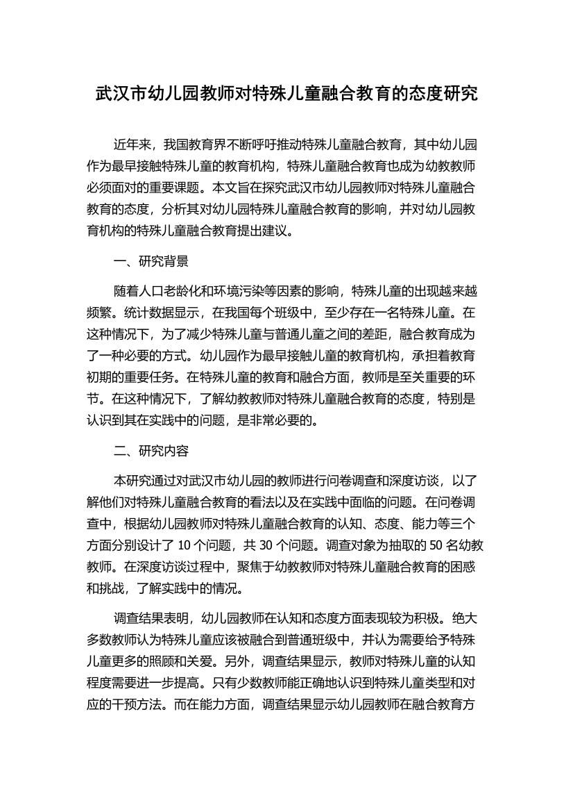 武汉市幼儿园教师对特殊儿童融合教育的态度研究