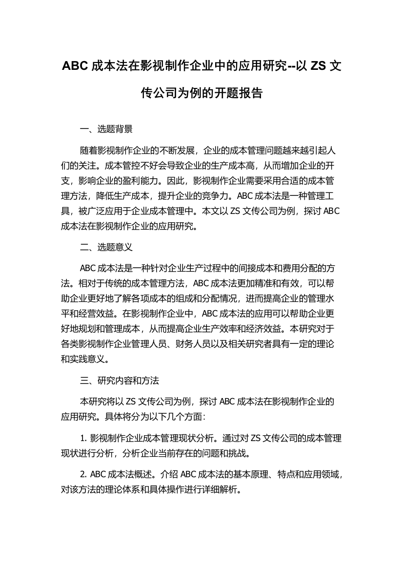 ABC成本法在影视制作企业中的应用研究--以ZS文传公司为例的开题报告