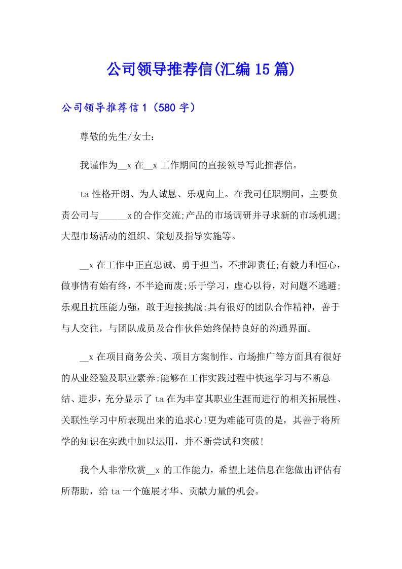 公司领导推荐信(汇编15篇)