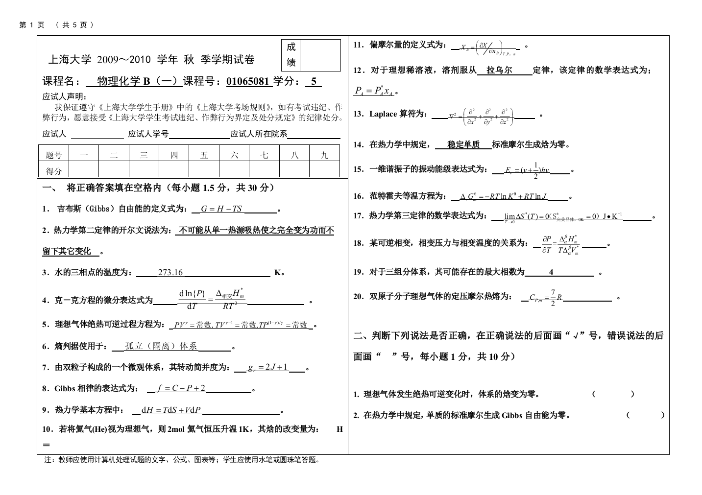 物理化学B(一)(谜底及评分标准)