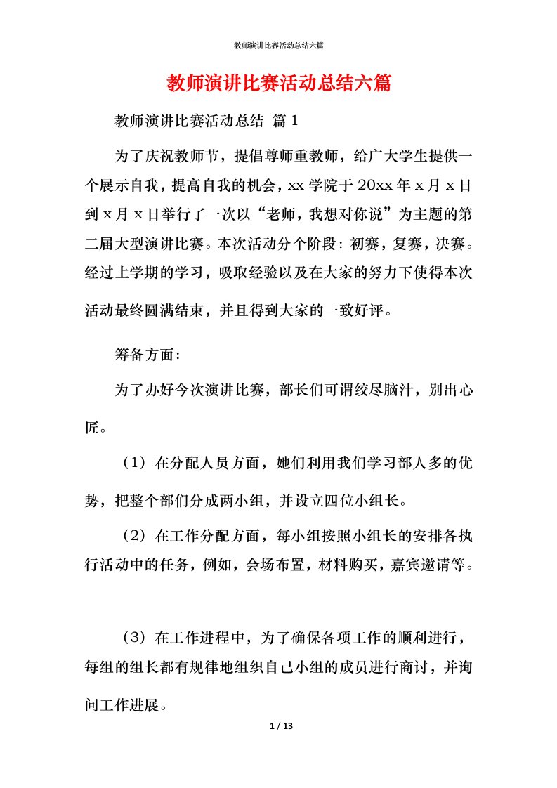 教师演讲比赛活动总结六篇