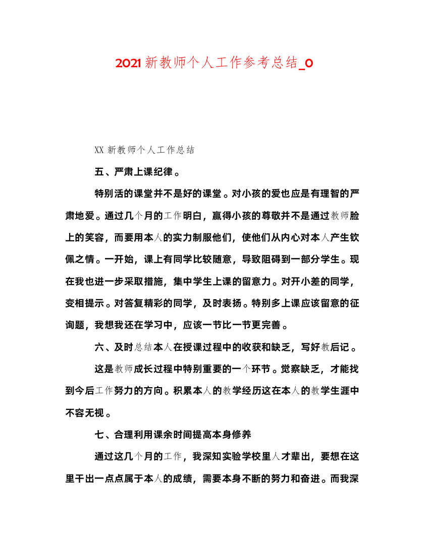 2022新教师个人工作参考总结_0