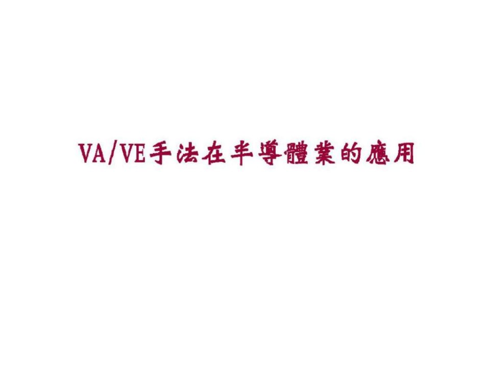 VAVE手法在半导体业的应用