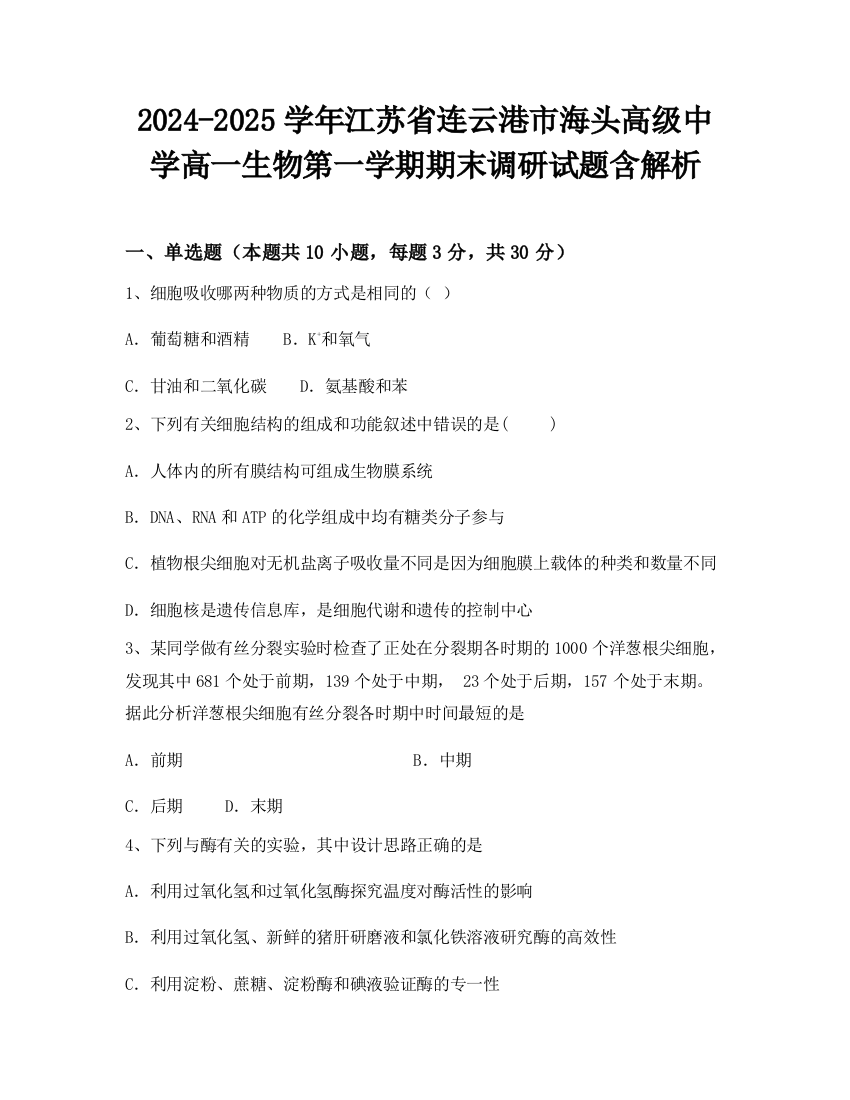 2024-2025学年江苏省连云港市海头高级中学高一生物第一学期期末调研试题含解析