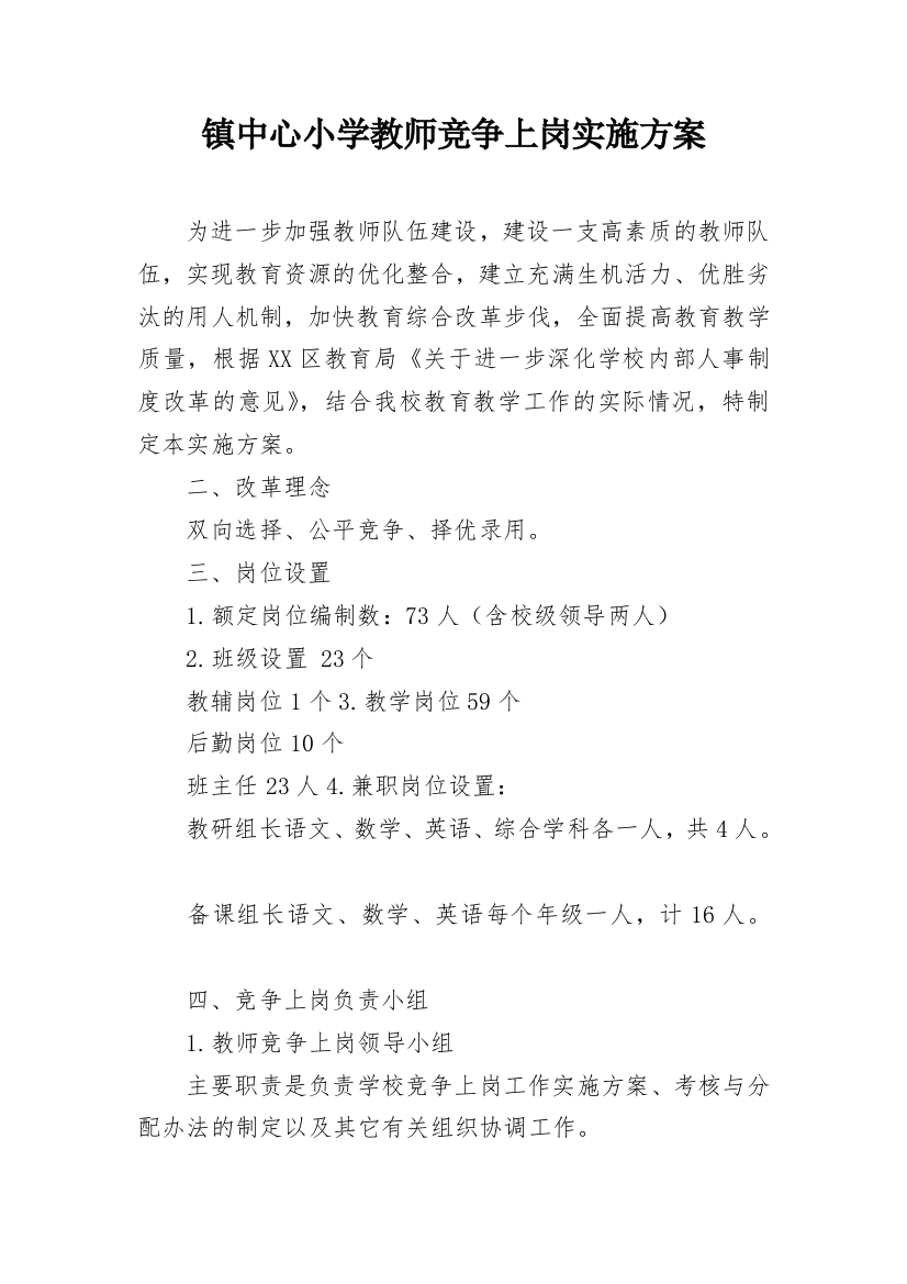 镇中心小学教师竞争上岗实施方案