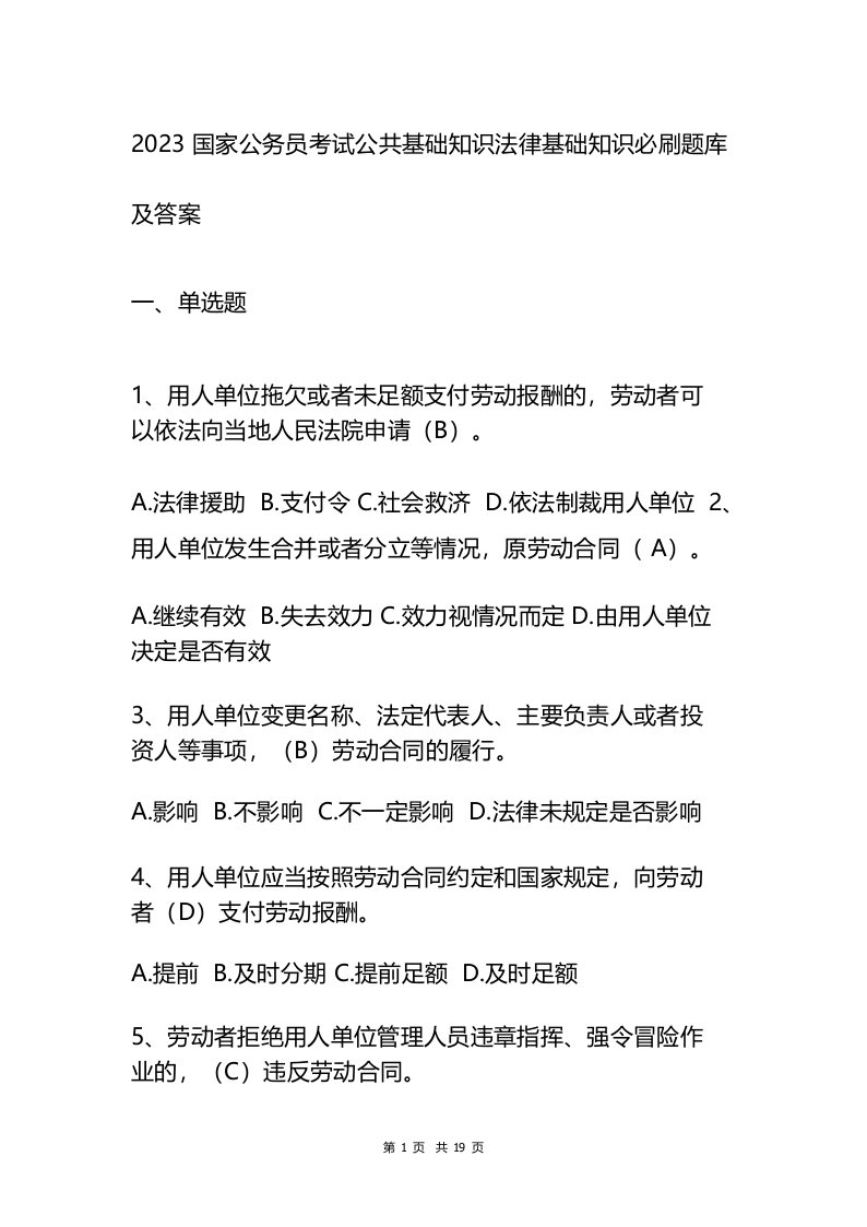 2023国家公务员考试公共基础知识法律基础知识必刷题库及答案