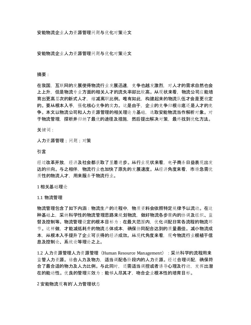 安能物流企业人力资源管理问题与优化对策论文