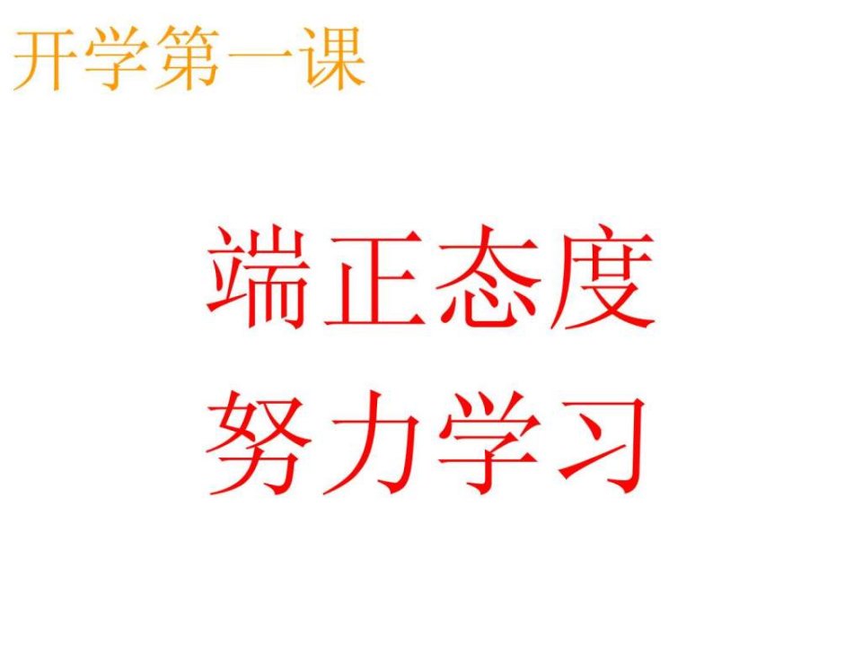 开学第一课主题班会.ppt