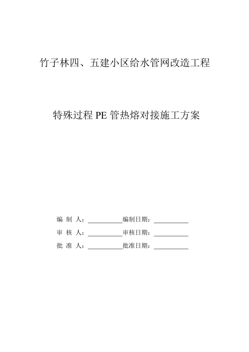 某小区给水管网改造工程pe管施工方案