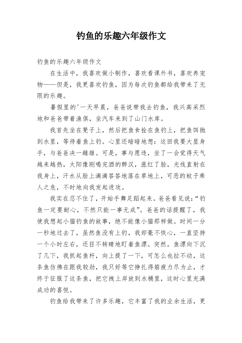 钓鱼的乐趣六年级作文