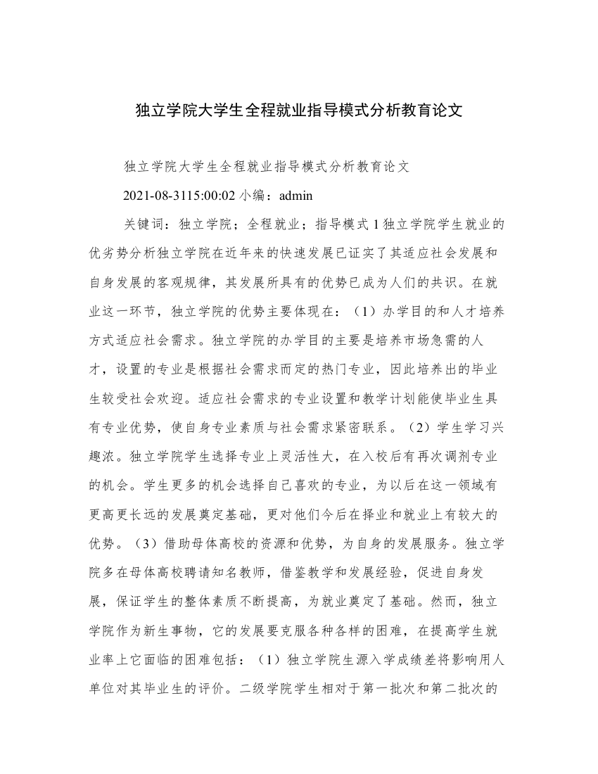 独立学院大学生全程就业指导模式分析教育论文