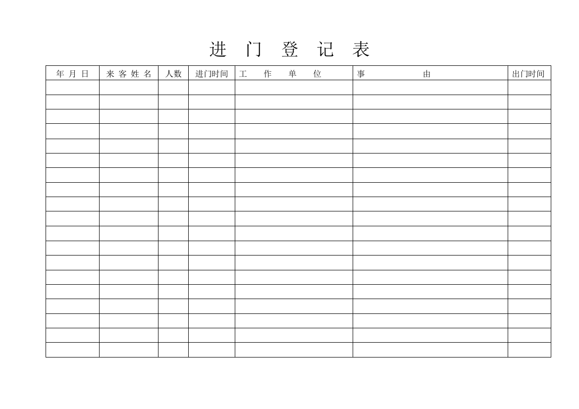 进门登记表