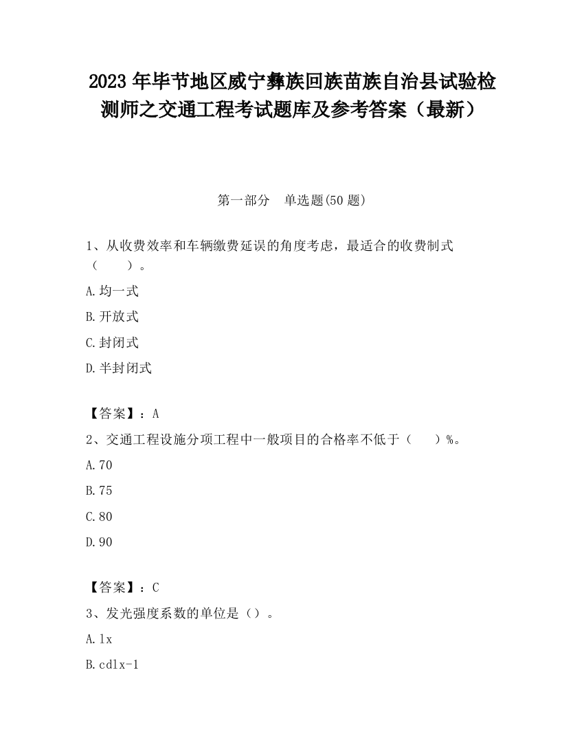 2023年毕节地区威宁彝族回族苗族自治县试验检测师之交通工程考试题库及参考答案（最新）