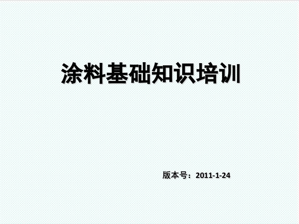 企业培训-碧桂园涂料基础知识培训