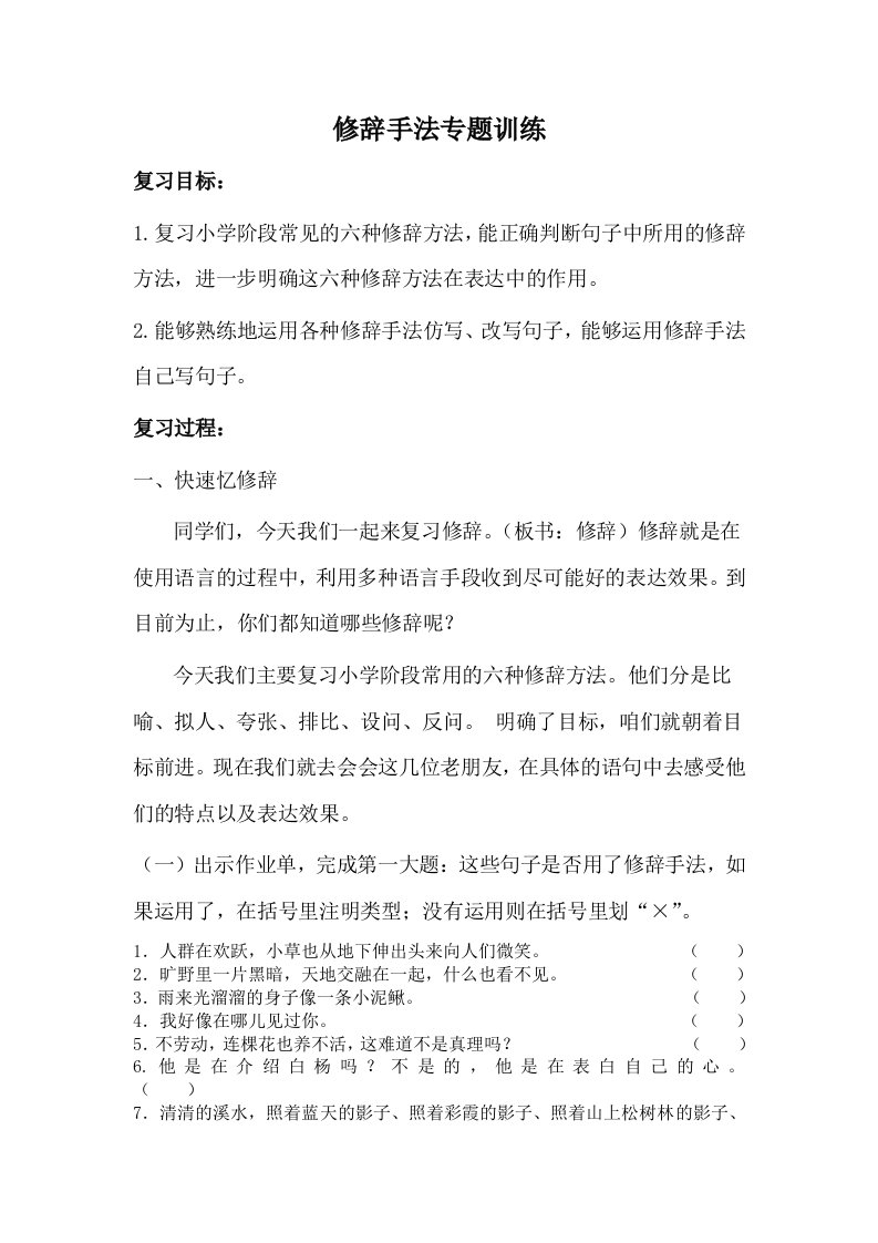 小学修辞手法专题训练教学设计