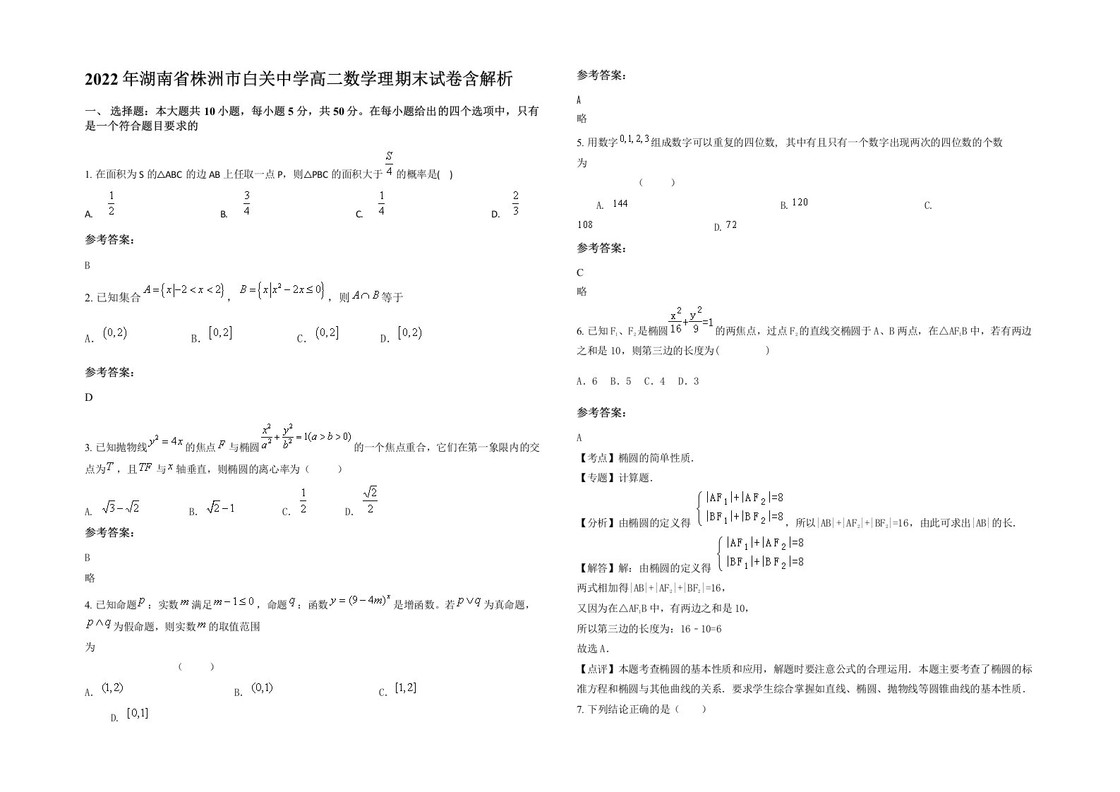 2022年湖南省株洲市白关中学高二数学理期末试卷含解析