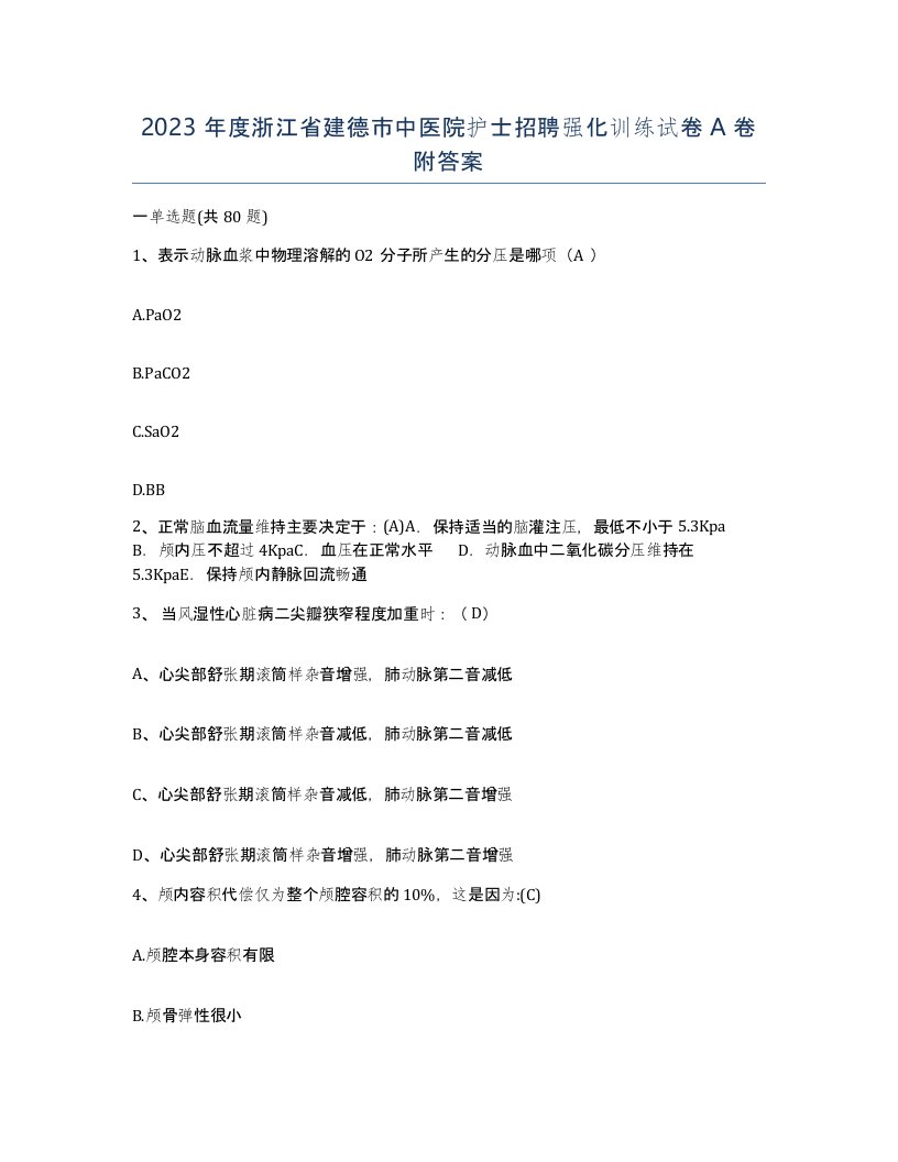 2023年度浙江省建德市中医院护士招聘强化训练试卷A卷附答案