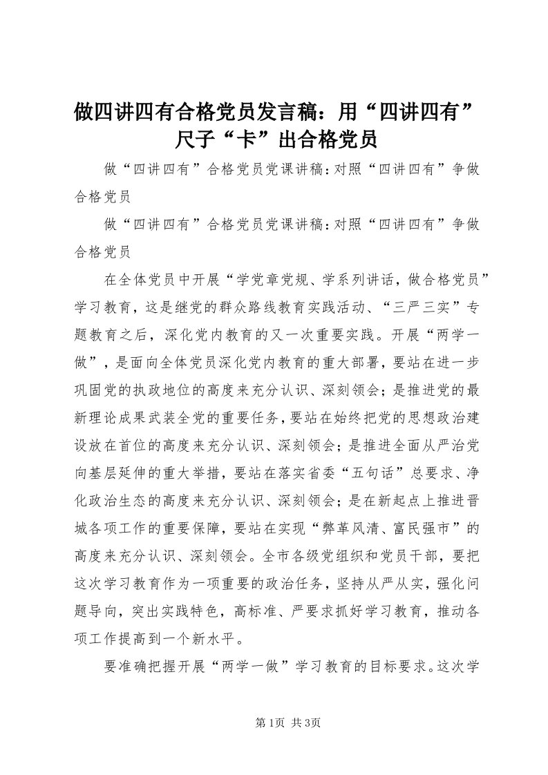 8做四讲四有合格党员讲话稿：用“四讲四有”尺子“卡”出合格党员