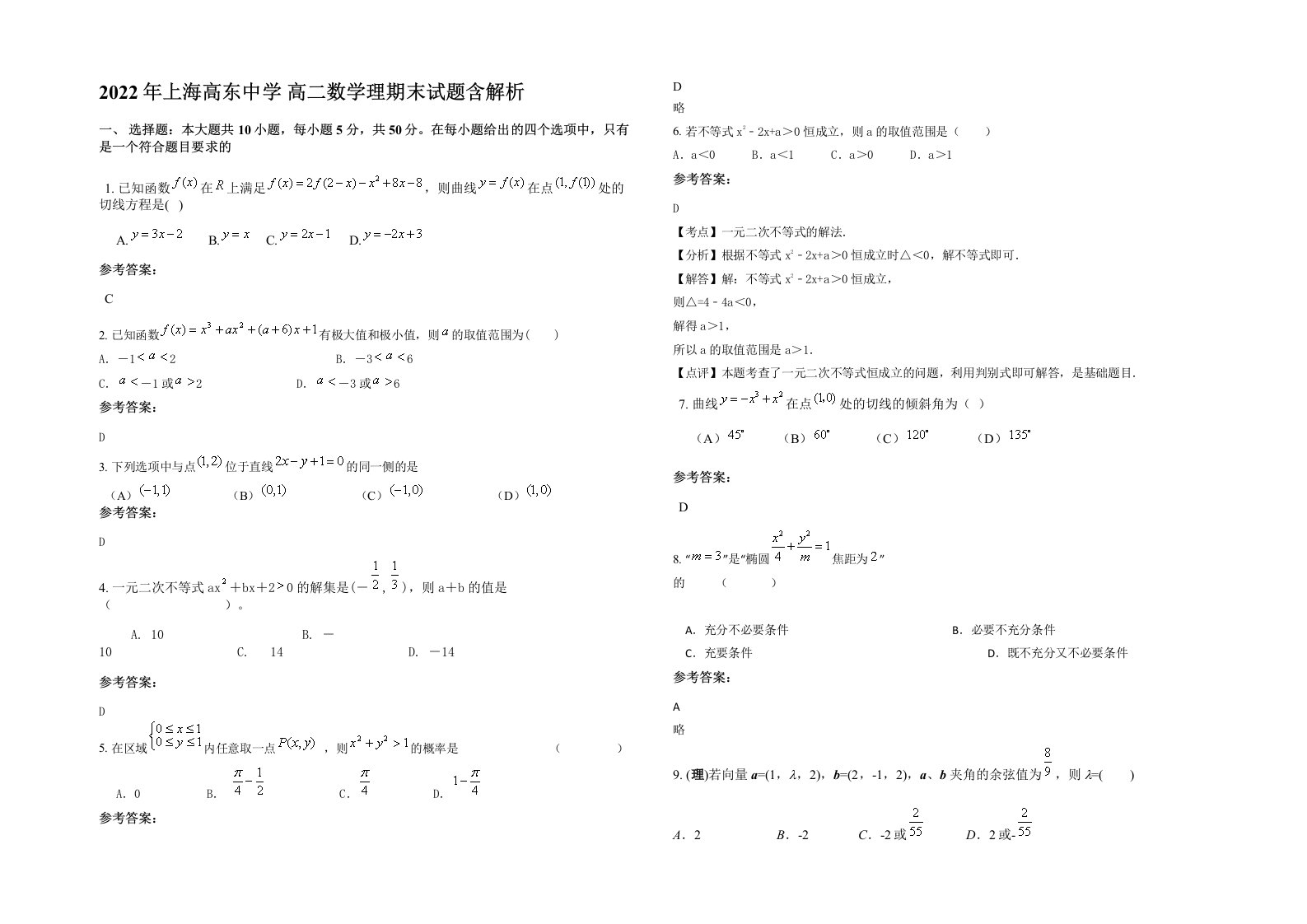 2022年上海高东中学高二数学理期末试题含解析