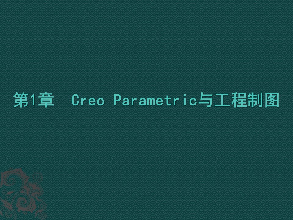 CreoParametric2课件汇总全套ppt完整版课件最全教学教程整套课件全书电子教案