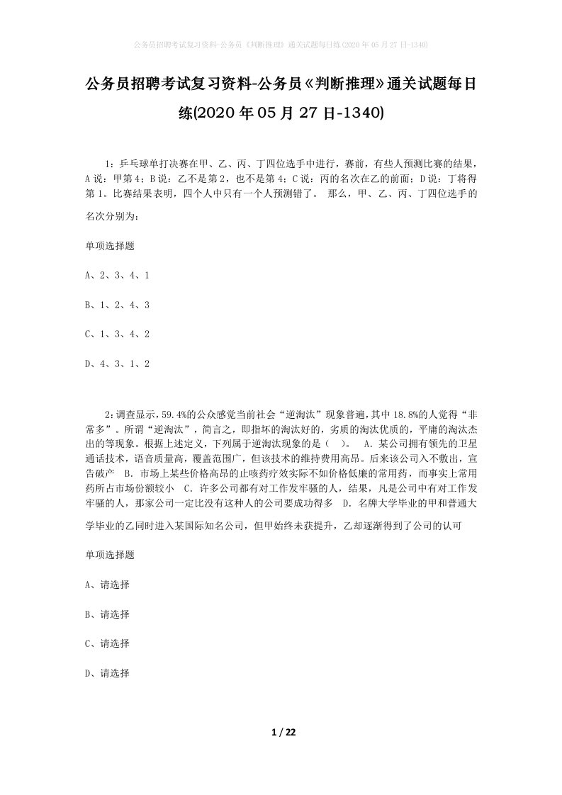 公务员招聘考试复习资料-公务员判断推理通关试题每日练2020年05月27日-1340