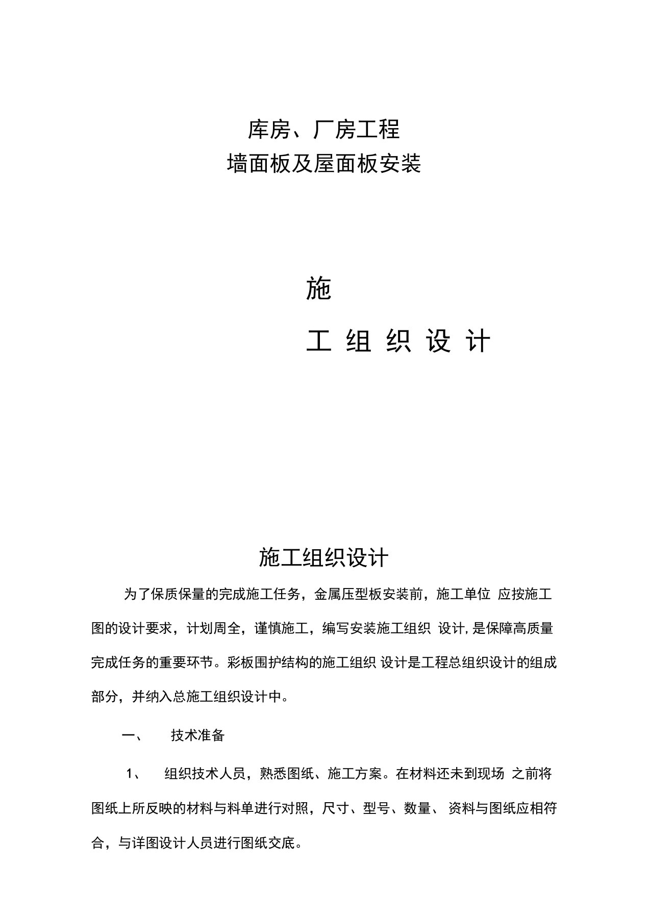 厂房、库房、屋面墙面彩钢板施工专业技术方案