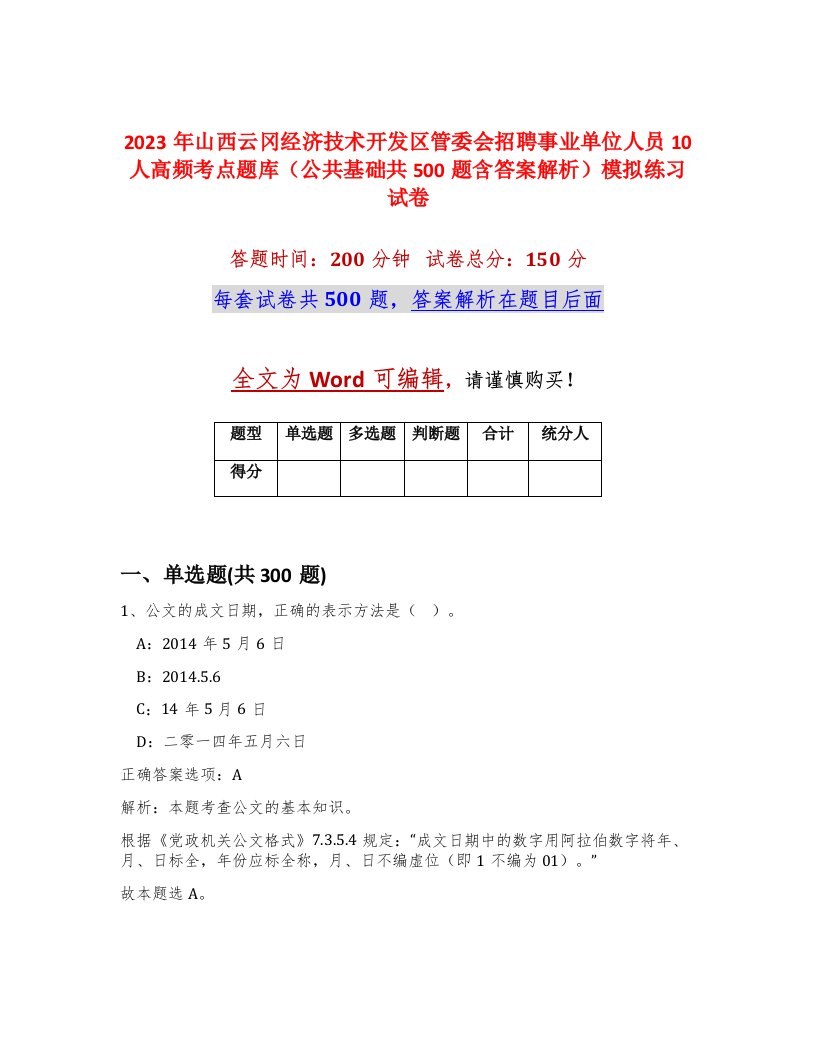 2023年山西云冈经济技术开发区管委会招聘事业单位人员10人高频考点题库公共基础共500题含答案解析模拟练习试卷